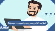 رابط العد الذاتي https survey saudicensus sa ar في السعودية
