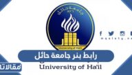 رابط بنر جامعة حائل login.uoh.edu.sa