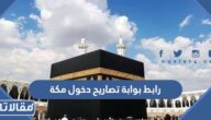رابط بوابة تصاريح دخول مكة