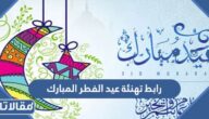 رابط تهنئة عيد الفطر المبارك 1447 – 2026