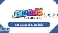 رابط حجز تذاكر موسم جدة 2022