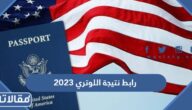 رابط نتيجة اللوتري 2023 dvprogram.state.gov