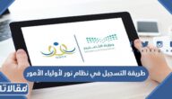 رابط و طريقة التسجيل في نظام نور لأولياء الأمور 1447