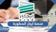 رابط وطريقة التسجيل في منصة ايجار المطورة 1444