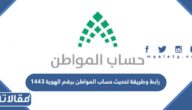 رابط وطريقة تحديث حساب المواطن برقم الهوية 1447