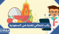 كم راتب اخصائي تغذية في السعودية