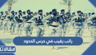 كم راتب رقيب في حرس الحدود مع البدلات 1447