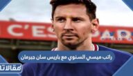 كم راتب ميسي السنوي مع باريس سان جيرمان 2023