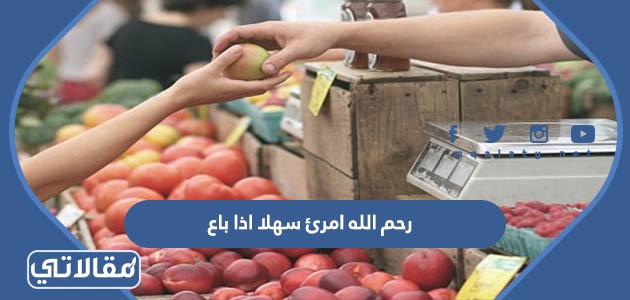 رحم الله امرئ سهلا اذا باع
