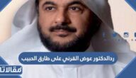 ردالدكتور عوض القرني على طارق الحبيب