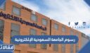 رسوم الجامعة السعودية الإلكترونية 1448 وشروط الإعفاء من الرسوم