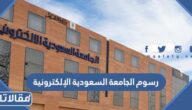 رسوم الجامعة السعودية الإلكترونية 1447 وشروط الإعفاء من الرسوم