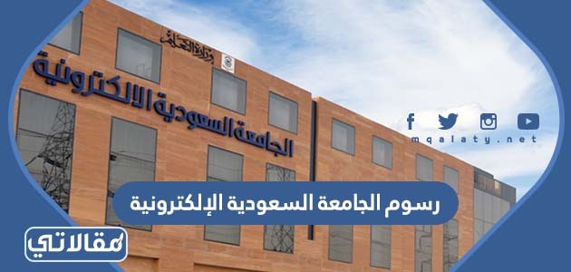 رسوم الجامعة السعودية الإلكترونية