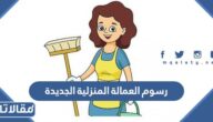 ما هي رسوم العمالة المنزلية الجديدة 1447
