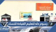 رسوم دله لتعليم القيادة للنساء 2026 / 1447