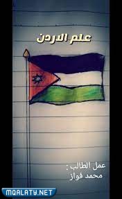 رسومات عن عيد الاستقلال في الأردن 2023