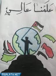 رسومات عن عيد الاستقلال في الأردن 2023