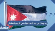 رسومات عن عيد الاستقلال في الاردن للاطفال 2025