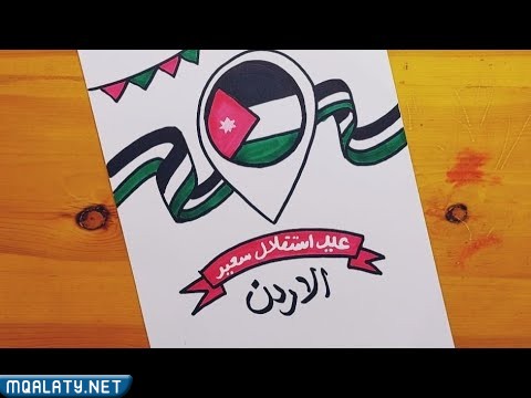 رسومات عن عيد الاستقلال في الاردن للاطفال