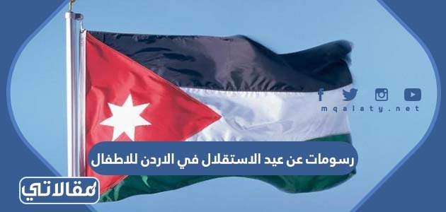 رسومات عن عيد الاستقلال في الاردن للاطفال