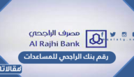 رقم بنك الراجحي للمساعدات