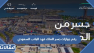 رقم جوازات جسر الملك فهد الجانب السعودي