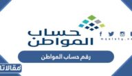 رقم حساب المواطن للشكاوي المجاني للاعتراض