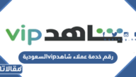 رقم خدمة عملاء شاهد vip السعودية