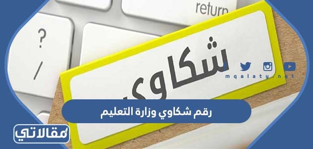 رقم شكاوي وزارة التعليم