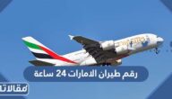 رقم طيران الامارات 24 ساعة الرقم المجاني