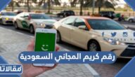 ما هو رقم كريم المجاني السعودية 1447