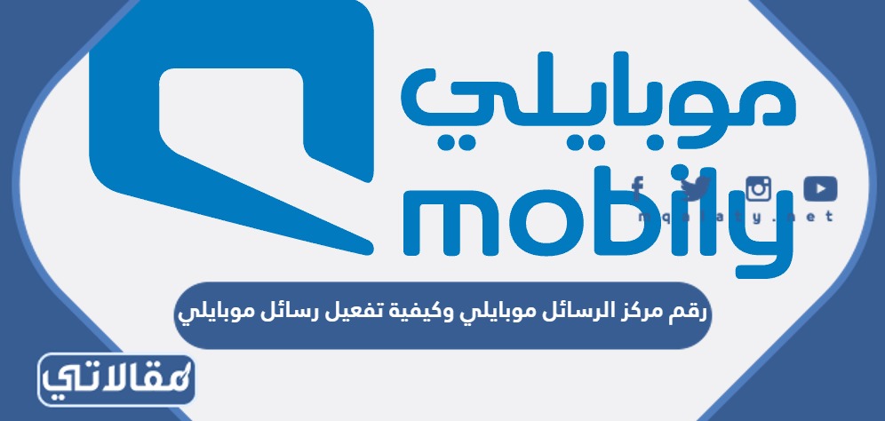رقم مركز الرسائل موبايلي وكيفية تفعيل رسائل موبايلي