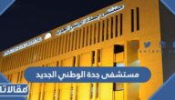 رقم مستشفى جدة الوطني الجديد