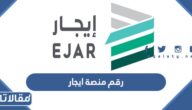 رقم منصة ايجار الموحد المجاني وطرق التواصل مع المنصة 1447