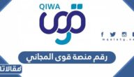 رقم منصة قوى المجاني الموحد 2026 / 1447