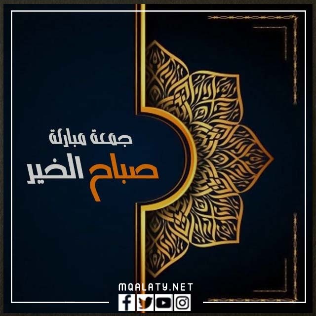 رمزيات صباح يوم الجمعة