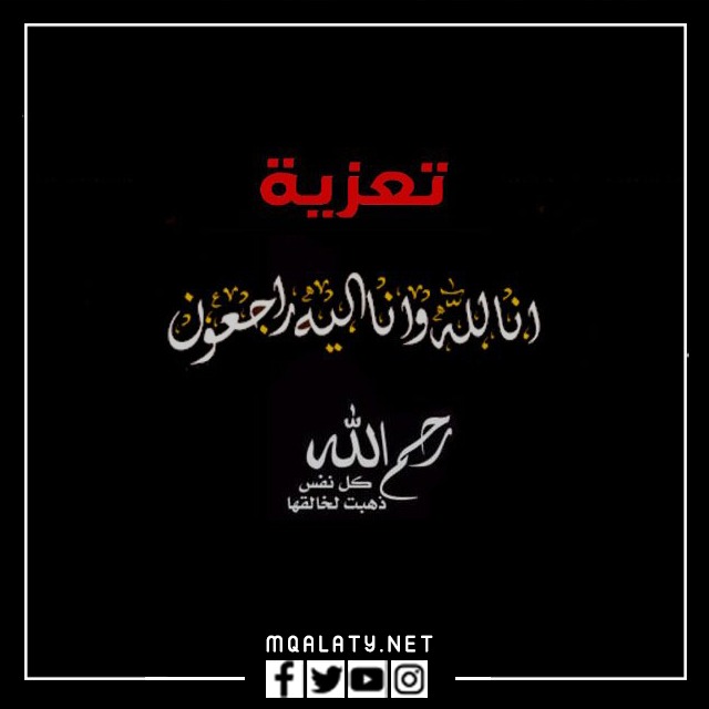 رمزيات عظم الله اجركم وغفر الله لميتكم