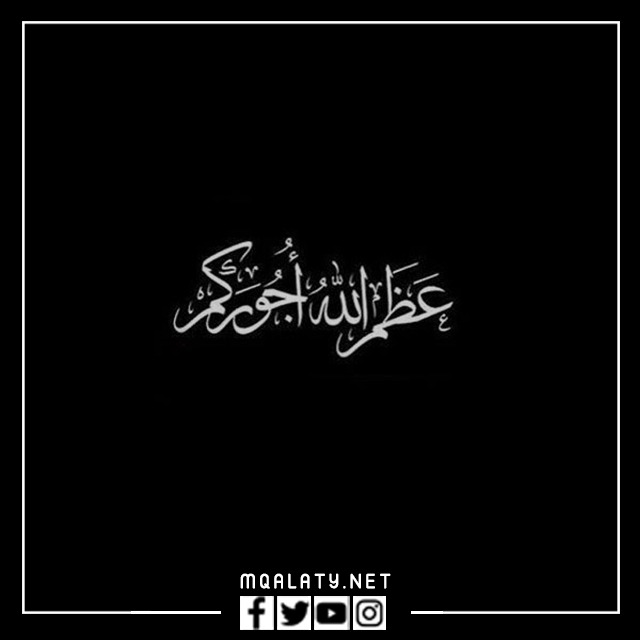 رمزيات عظم الله اجركم وغفر الله لميتكم