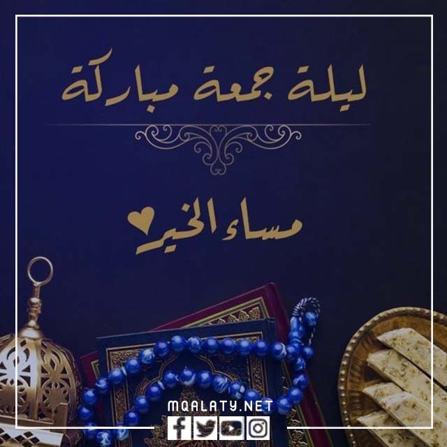 رمزيات مساء يوم الجمعة