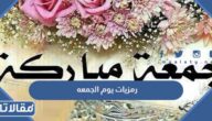 رمزيات يوم الجمعه 2025 اجمل رمزيات ليوم الجمعة المباركة