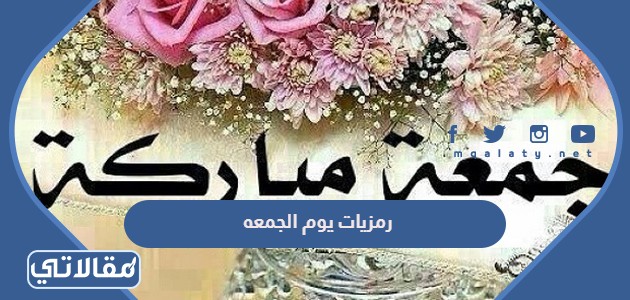 رمزيات يوم الجمعه