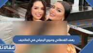 صور رهف القحطاني ومروج الرحيلي في المالديف