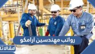 كم رواتب مهندسين ارامكو 2026 سلم رواتب مهندسي أرامكو في السعودية