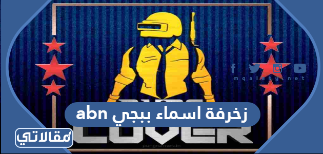 زخرفة اسماء ببجي abn