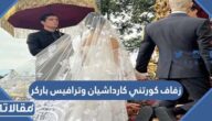 تفاصيل حفل زفاف كورتني كارداشيان وترافيس باركر بالصور
