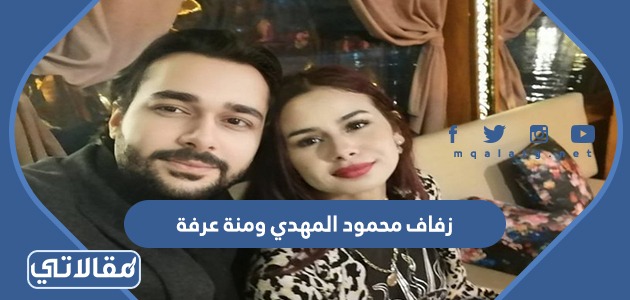 زفاف محمود المهدي ومنة عرفة