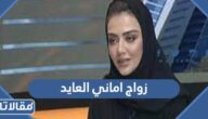 تفاصيل زواج اماني العايد وسعود البقمي بالصور
