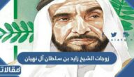 عدد زوجات الشيخ زايد بن سلطان آل نهيان
