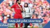 زوجة محمد صلاح قبل وبعد التخسيس