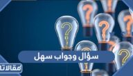 100 سؤال وجواب سهلة ومنوعة للمسابقات مع خيارات 2026